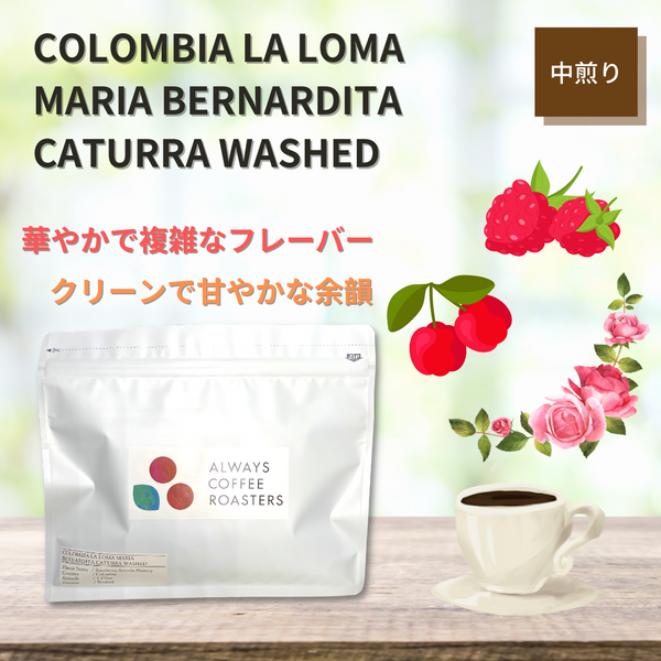 新商品を販売開始しました！「COLOMBIA LA LOMA MARIA BERNARDITA CATURRA WASHED」