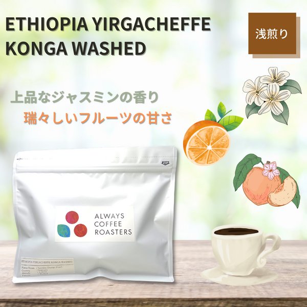 新商品を販売開始しました！「ETHIOPIA YIRGACHEFFE KONGA WASHED」